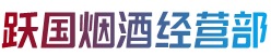 泰州靖江市烟酒回收:茅台酒,老酒,洋酒,虫草,烟酒,泰州靖江市跃国烟酒经营部